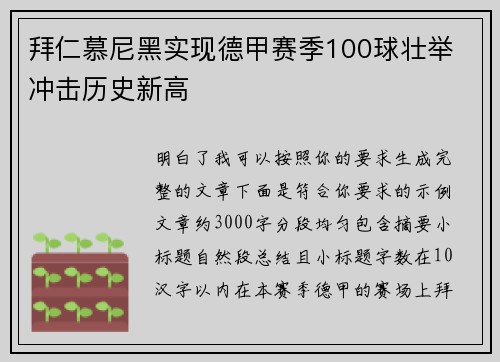 拜仁慕尼黑实现德甲赛季100球壮举 冲击历史新高