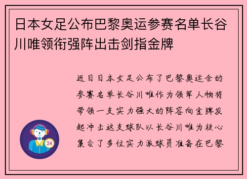 日本女足公布巴黎奥运参赛名单长谷川唯领衔强阵出击剑指金牌