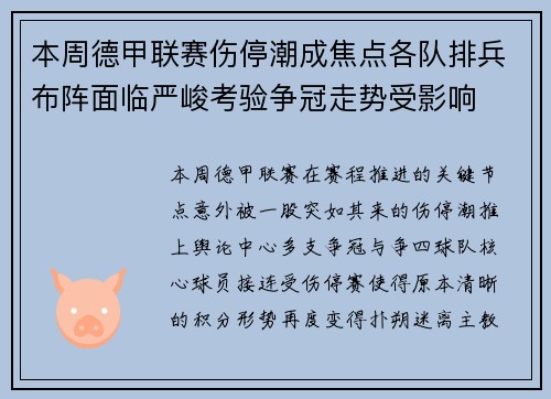 本周德甲联赛伤停潮成焦点各队排兵布阵面临严峻考验争冠走势受影响