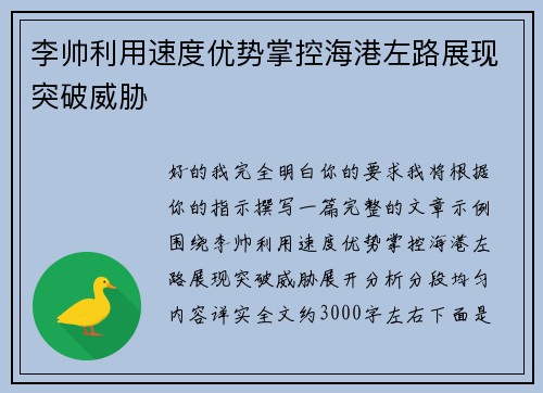 李帅利用速度优势掌控海港左路展现突破威胁