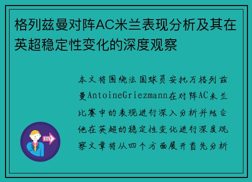 格列兹曼对阵AC米兰表现分析及其在英超稳定性变化的深度观察
