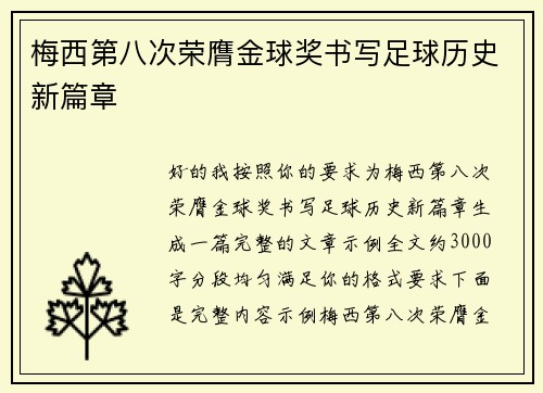 梅西第八次荣膺金球奖书写足球历史新篇章