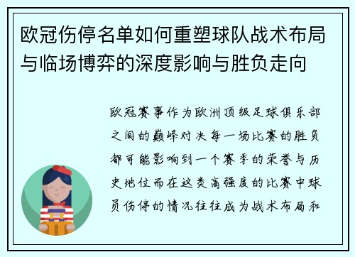 欧冠伤停名单如何重塑球队战术布局与临场博弈的深度影响与胜负走向