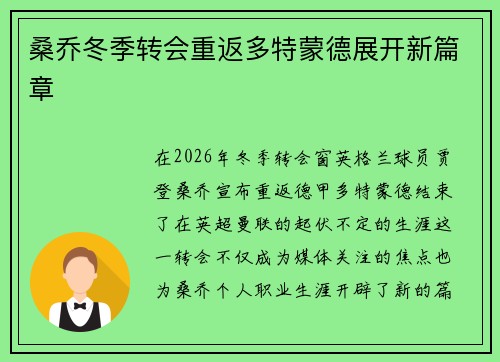 桑乔冬季转会重返多特蒙德展开新篇章