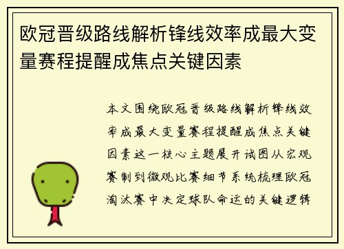 欧冠晋级路线解析锋线效率成最大变量赛程提醒成焦点关键因素
