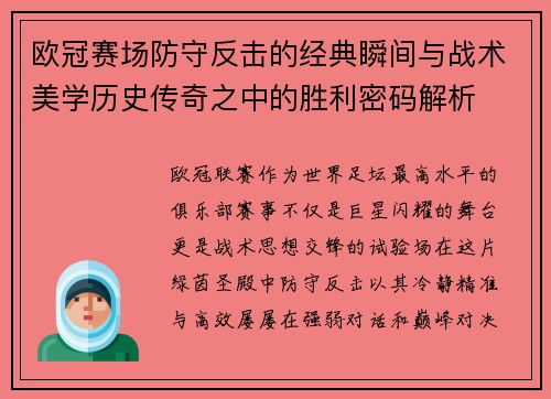 欧冠赛场防守反击的经典瞬间与战术美学历史传奇之中的胜利密码解析