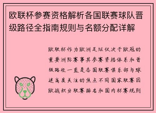 欧联杯参赛资格解析各国联赛球队晋级路径全指南规则与名额分配详解