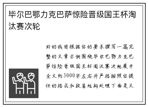 毕尔巴鄂力克巴萨惊险晋级国王杯淘汰赛次轮