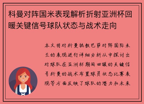 科曼对阵国米表现解析折射亚洲杯回暖关键信号球队状态与战术走向