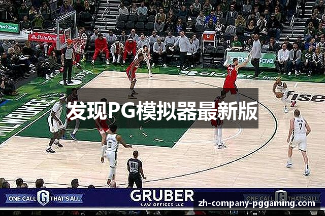 发现PG模拟器最新版