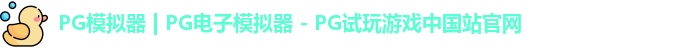 PG模拟器最新版